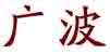 广波