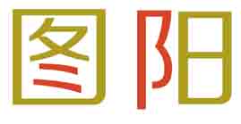 图阳