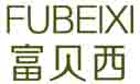 富贝西