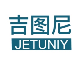 吉图尼JETUNIY