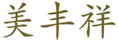 美丰祥