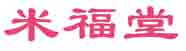 米福堂