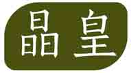 晶皇