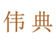 伟典