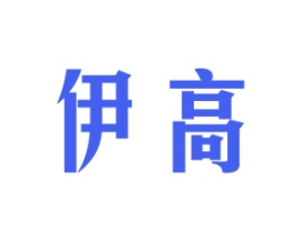 伊高