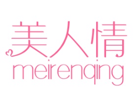 美人情