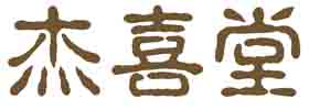 杰喜堂