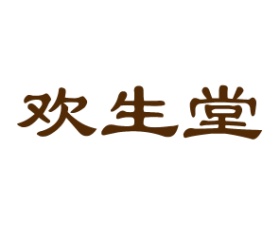 欢生堂