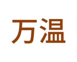 万温