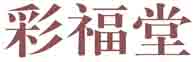 彩福堂