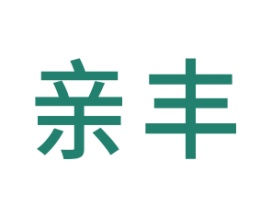亲丰