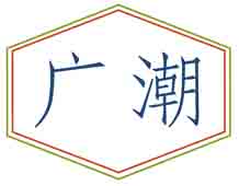 广潮