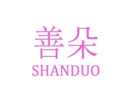 善朵
