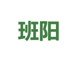 班阳