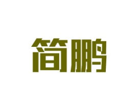 简鹏