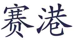 赛港