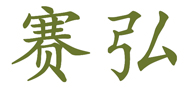 赛弘