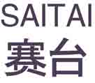 赛台