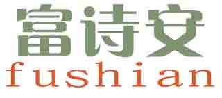 富诗安