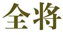 全将