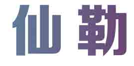 仙勒