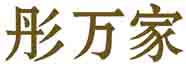 彤万家