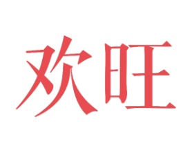 欢旺
