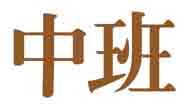 中班