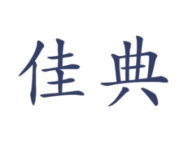 佳典