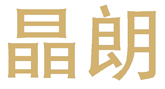 晶朗