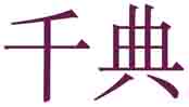 千典