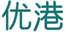 优港
