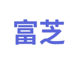 富芝