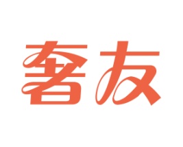 奢友