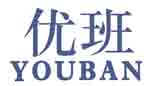 优班