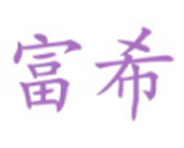 富希