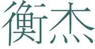 衡杰
