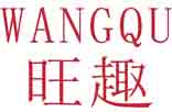 旺趣