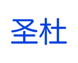 圣杜