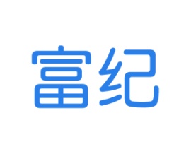 富纪