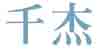 千杰