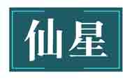 仙星