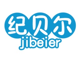 纪贝尔