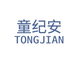 童纪安