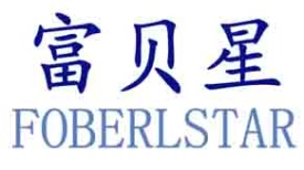 富贝星 FOBERLSTAR