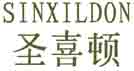 圣喜顿SINXILDON