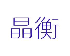 晶衡