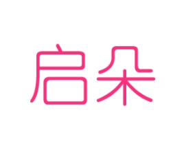 启朵
