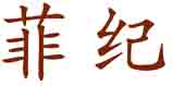 菲纪