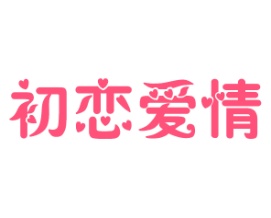初恋爱情